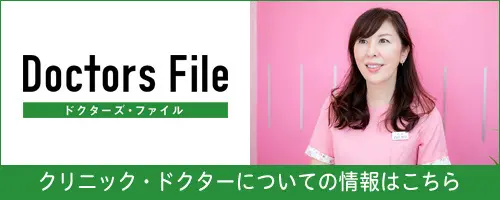 ドクターズ・ファイル