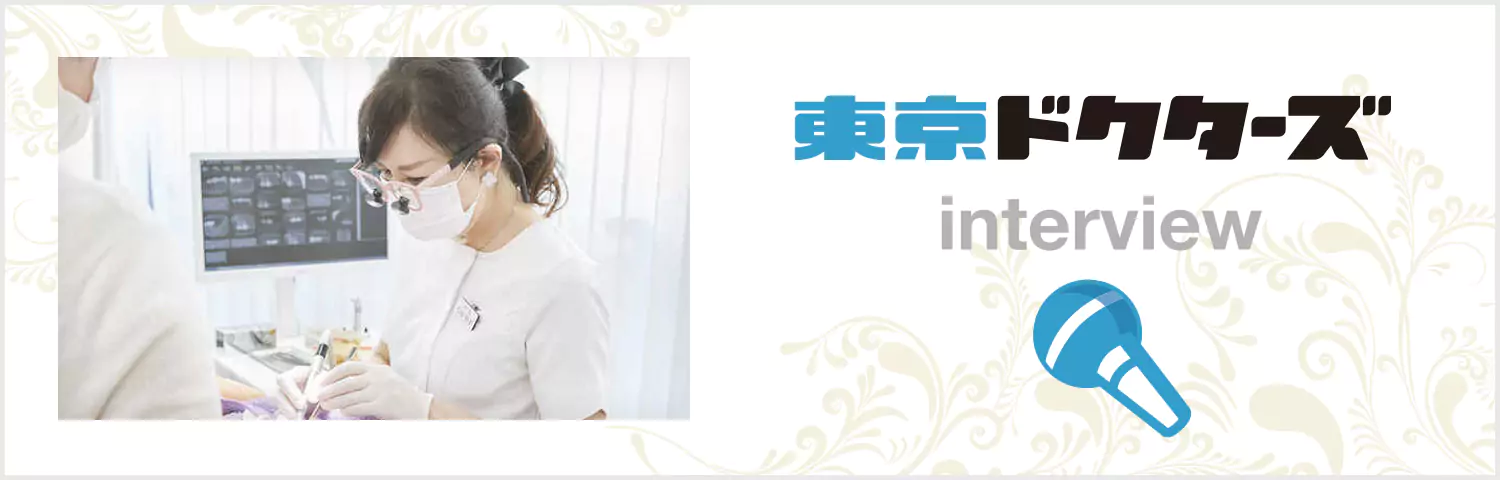 東京ドクターズ Interview